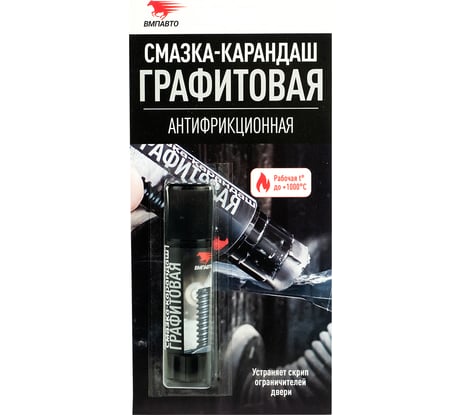 Антифрикционная графитовая смазка-карандаш ВМПАВТО 16 г 8504