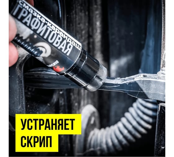 Антифрикционная графитовая смазка-карандаш ВМПАВТО 16 г 8504
