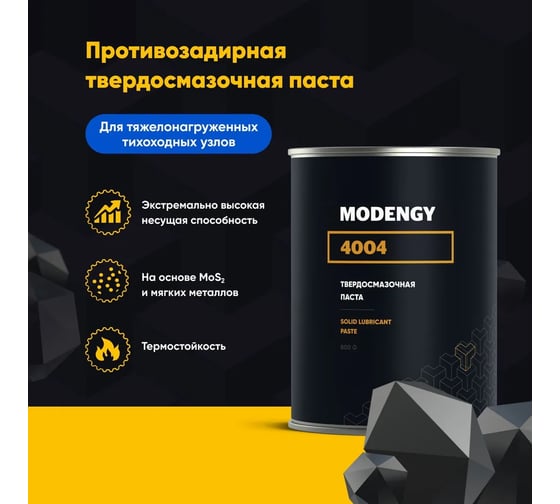 Твердосмазочная паста MODENGY 4004 (800 гр) 0060212