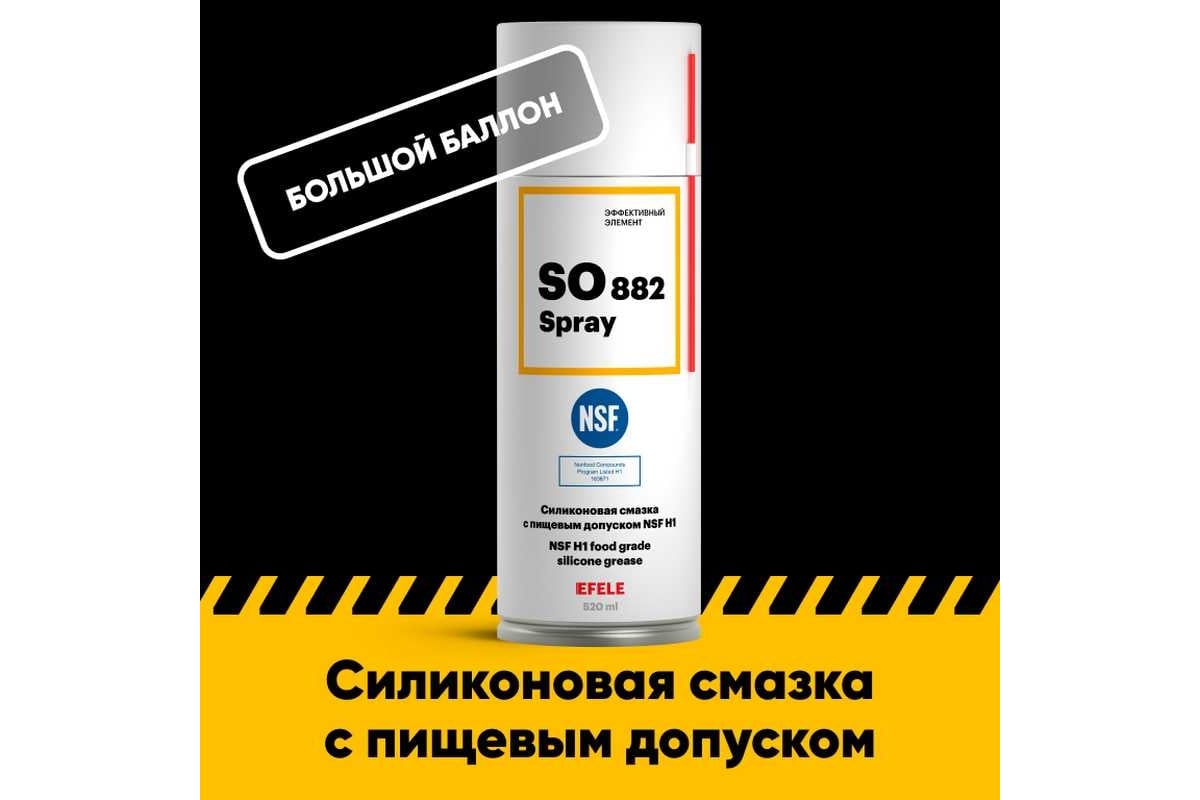 Многофункциональная силиконовая смазка с пищевым допуском EFELE SO-882  Spray, 520 мл 0096957