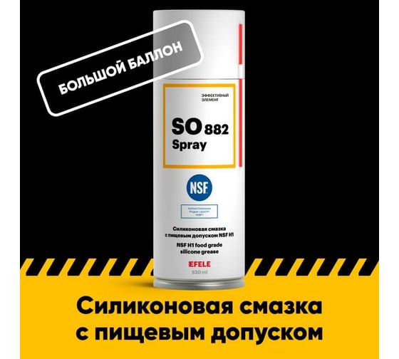 Многофункциональная силиконовая смазка с пищевым допуском EFELE SO-882 Spray, 520 мл 0096957