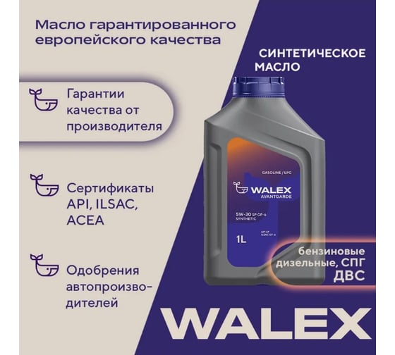 Моторное масло синтетическое Walex Avantgarde SP ILSAC GF-6 5w30 Synthetic, 1 л, WAV003001