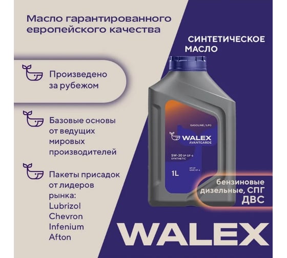 Моторное масло синтетическое Walex Avantgarde SP ILSAC GF-6 5w30 Synthetic, 1 л, WAV003001