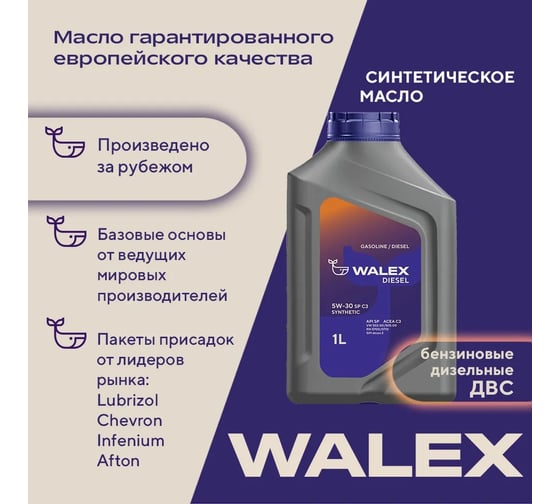Моторное масло синтетическое Walex Diesel SP C3 5w30, 1 л, WDS008001