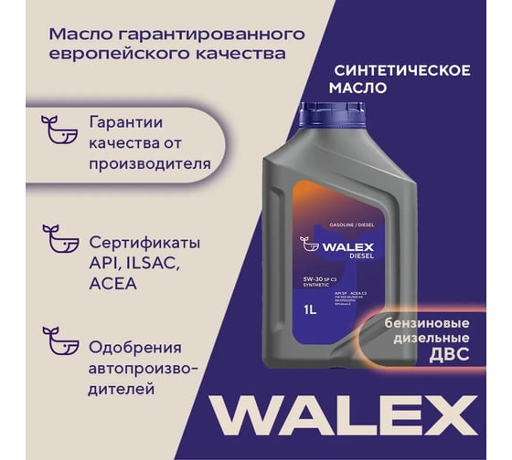 Моторное масло синтетическое Walex Diesel SP C3 5w30, 1 л, WDS008001