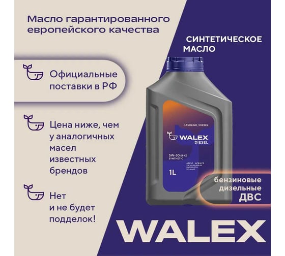 Моторное масло синтетическое Walex Diesel SP C3 5w30, 1 л, WDS008001