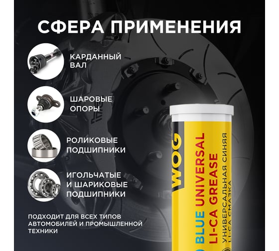 Синяя высокотемпературная смазка WOG 400 гр WGC0617