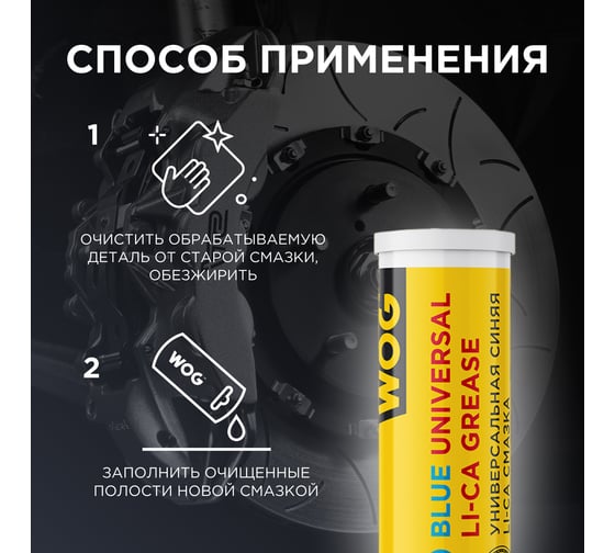 Синяя высокотемпературная смазка WOG 400 гр WGC0617