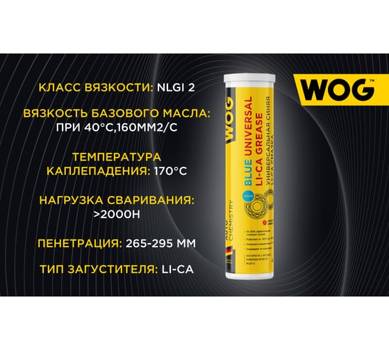 Синяя высокотемпературная смазка WOG 400 гр WGC0617