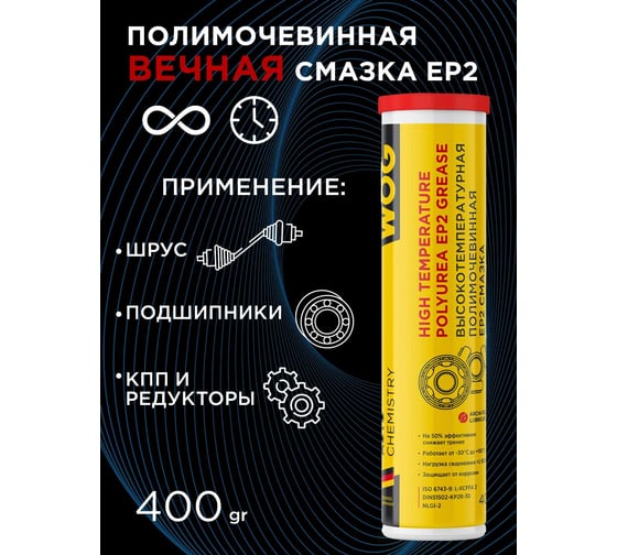 Полимочевинная высокотемпературная смазка WOG 400 г WGC0620