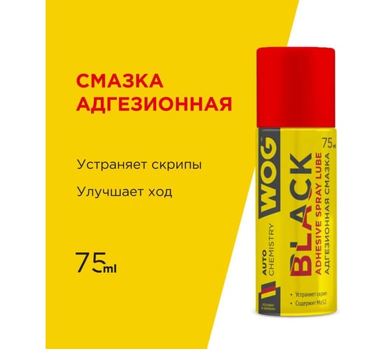 Чёрная адгезионная синтетическая смазка WOG 75 мл WGC0329
