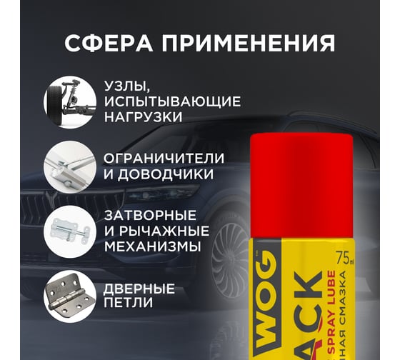 Чёрная адгезионная синтетическая смазка WOG 75 мл WGC0329