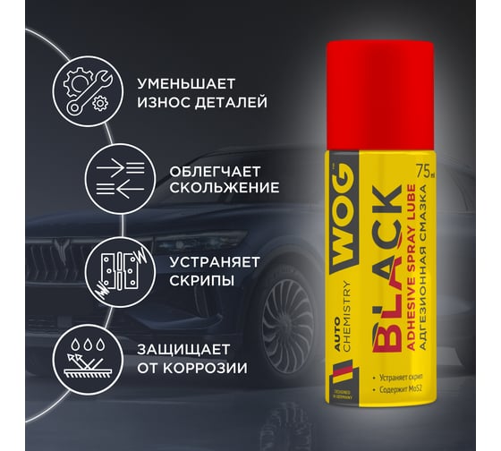Чёрная адгезионная синтетическая смазка WOG 75 мл WGC0329