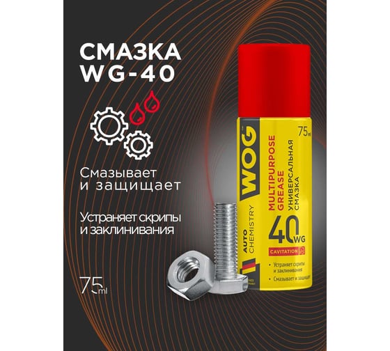 Смазка WOG WG-40 (WD40), 75 мл WGC0304