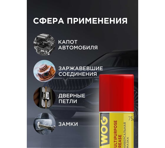 Смазка WOG WG-40 (WD40), 75 мл WGC0304