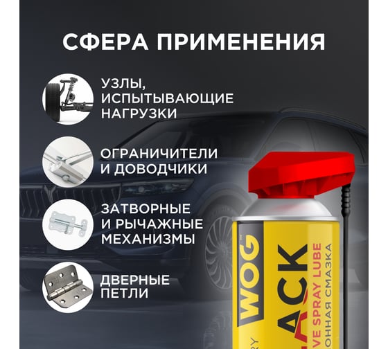 Чёрная адгезионная петельная смазка WOG 2 в 1, 520 мл WGC0330