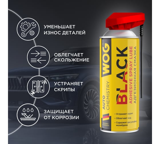 Чёрная адгезионная петельная смазка WOG 2 в 1, 520 мл WGC0330