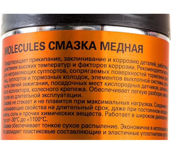 Медная смазка Molecules SMART 270 мл MLS202