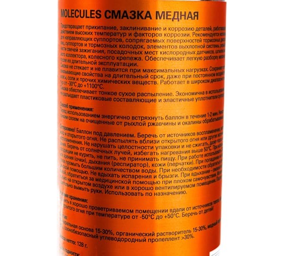 Медная смазка Molecules SMART 270 мл MLS202