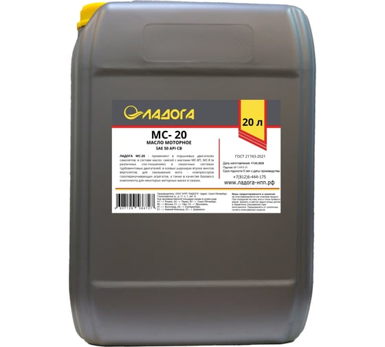 Масло МС-20 ГОСТ (канистра 20л/18кг) ЛАДОГА LMS_MS20G_18