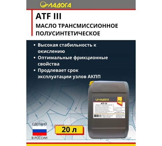 Масло ATF III (канистра 20л/18кг) ЛАДОГА LMT_ATF3_20