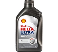 Масло Shell Helix Ultra Professional AF 5W-30, 1 л 550048694