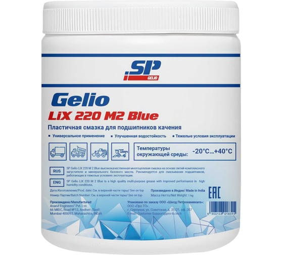 Пластичная смазка Shield Lubricants синяя SP Gelio LiX 220 M2 Blue, 1 кг 8310010 1