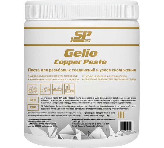 Медная паста Shield Lubricants SP Gelio Copper Paste, 1 кг 8260010