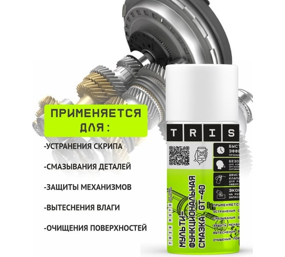 Универсальная смазка с длинной трубкой 210 мл GT-40 TriS АХ065