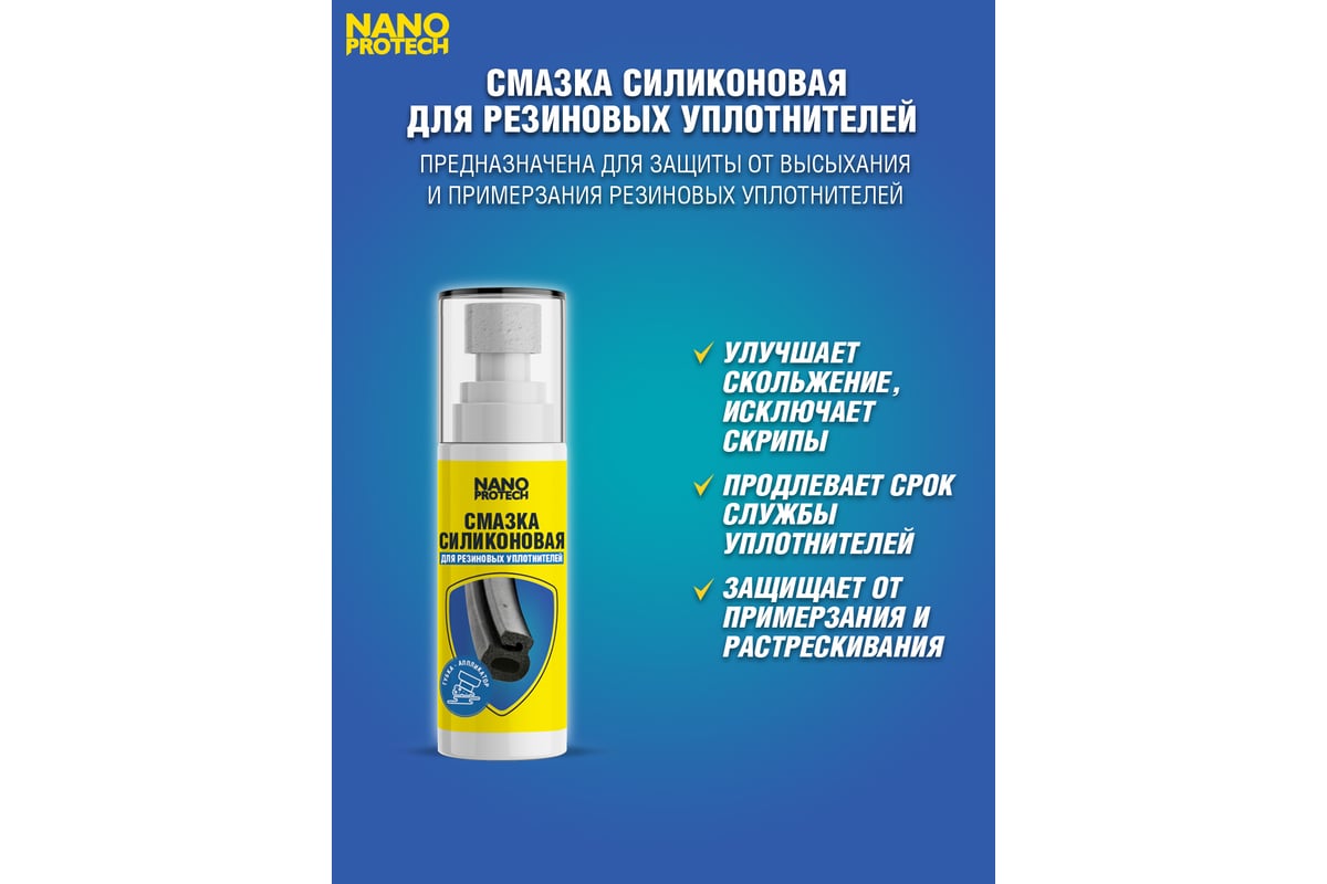 Силиконовая смазка для резиновых уплотнителей с аппликатором Nanoprotech  100 мл NPGSS0029