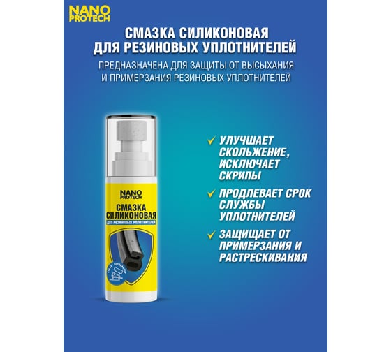 Силиконовая смазка для резиновых уплотнителей с аппликатором Nanoprotech 100 мл NPGSS0029