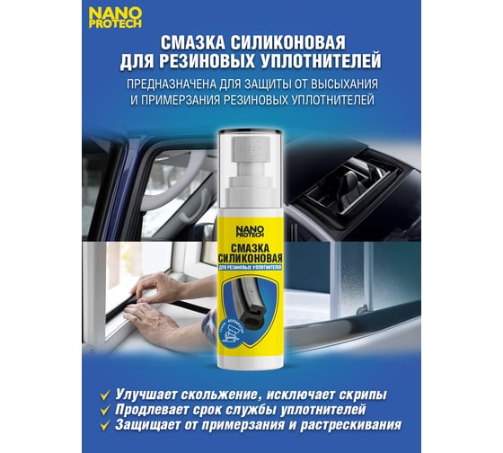 Силиконовая смазка для резиновых уплотнителей с аппликатором Nanoprotech 100 мл NPGSS0029