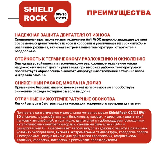 Моторное масло Shield Lubricants SHIELD ROCK C2/C3 5W-30 1 л 351155