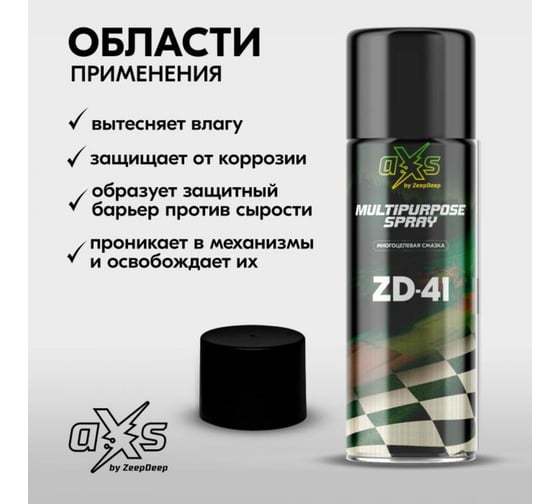 Многоцелевая смазка ZeepDeep aXs, 210 мл 1051305