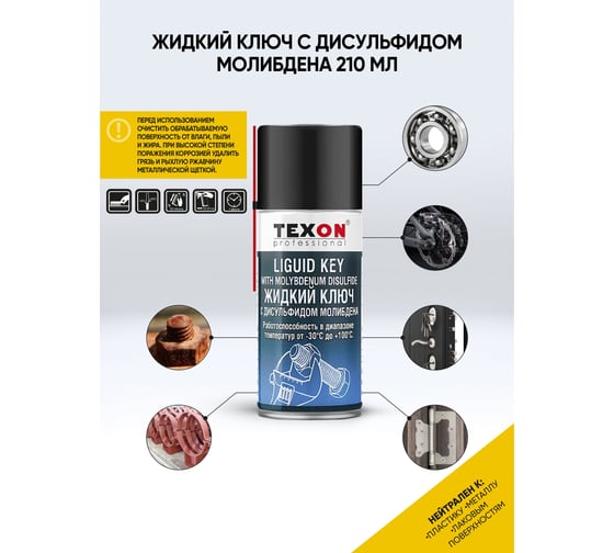 Жидкий ключ с дисульфитом молибдена TEXON Proffesional 210 мл, аэрозоль баллон 1111115 ТХ182909