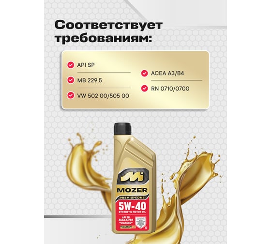 Моторное масло синтетическое MOZER Premium One 5w-40 SP 1л 4638735