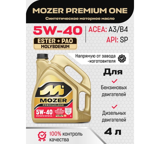 Моторное масло синтетическое MOZER Premium One 5w-40 SP 4л 4638742
