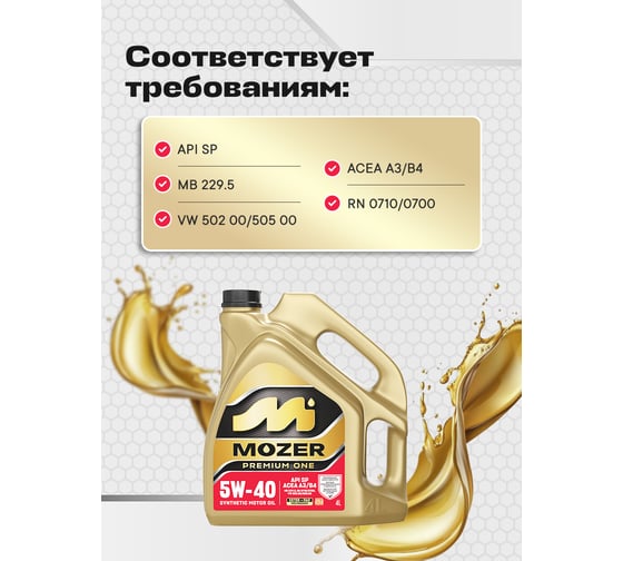 Моторное масло синтетическое MOZER Premium One 5w-40 SP 4л 4638742