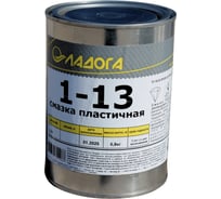 Смазка ЛАДОГА 1-13 (банка 0.8кг) LS_1-13_0.8