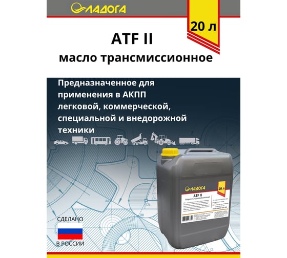 Масло ЛАДОГА ATF II (канистра 20л/18кг) LMT_ATF2_20