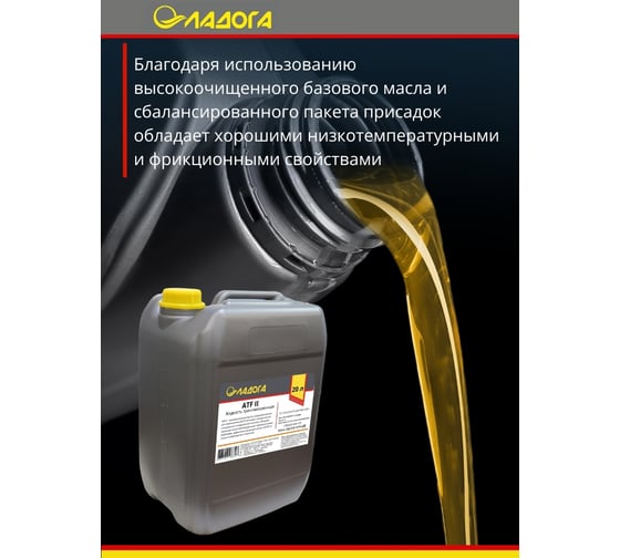 Масло ЛАДОГА ATF II (канистра 20л/18кг) LMT_ATF2_20