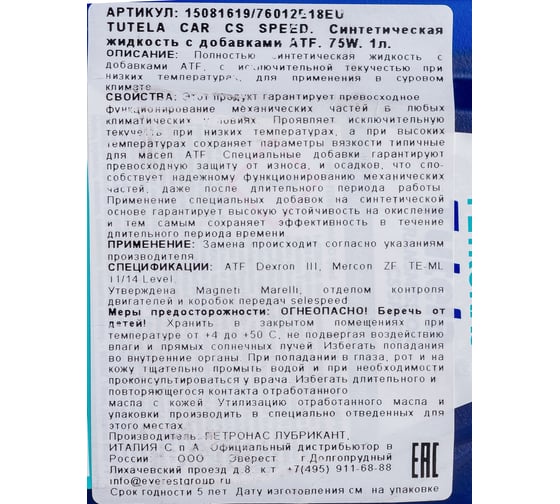 Трансмиссионное масло Petronas TUTELA CAR CS SPEED 75W, 1 л 76012E18EU