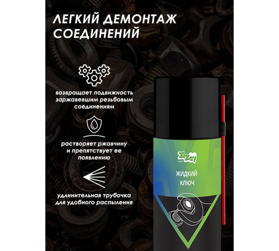 Жидкий ключ ZiZay 210мл аэрозоль ZZ0403