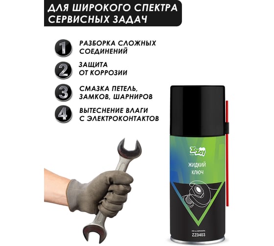 Жидкий ключ ZiZay 210мл аэрозоль ZZ0403