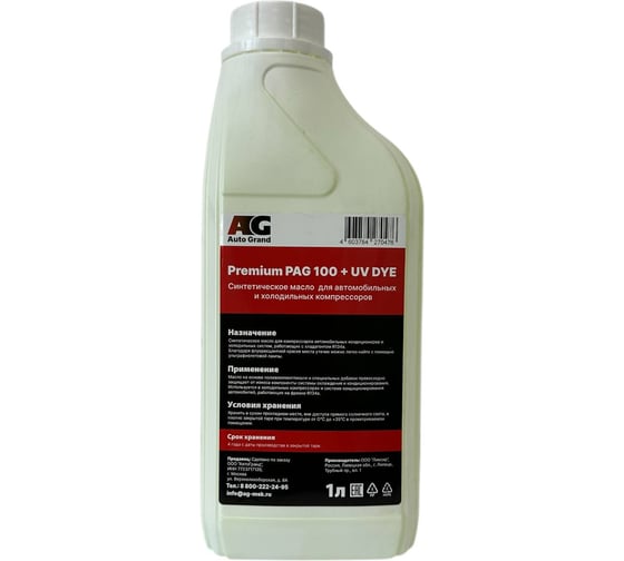 Масло AutoGrand AG Premium PAG 100 + UV DYE 1 л AG-601.100 1
