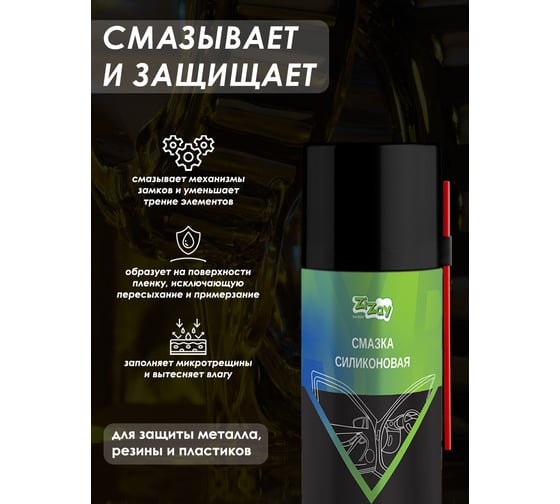 Смазка силиконовая ZIZAY 210 мл, аэрозоль ZZ0412