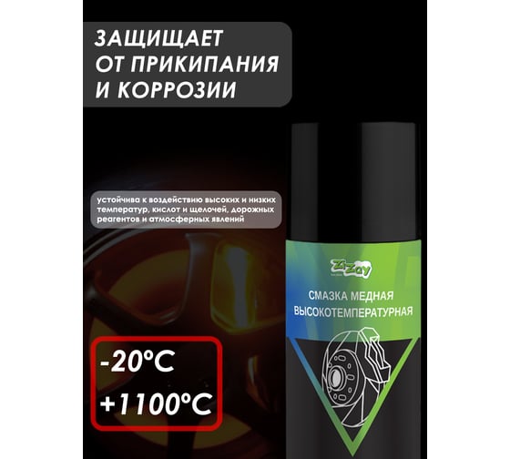 Смазка медная высокотемпературная ZIZAY 210 мл, аэрозоль ZZ0411
