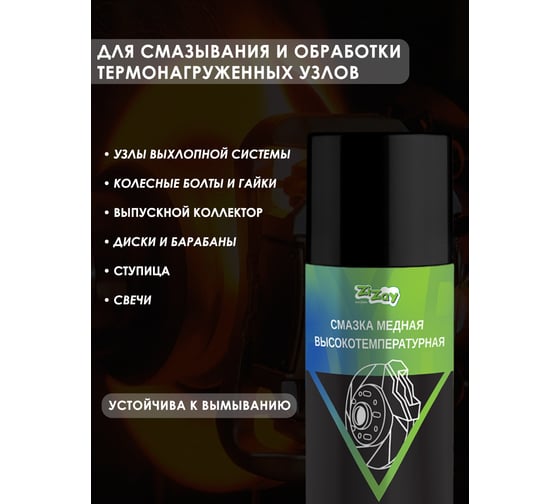 Смазка медная высокотемпературная ZIZAY 210 мл, аэрозоль ZZ0411