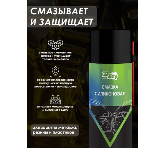 Смазка силиконовая ZIZAY 520 мл, аэрозоль ZZ0413