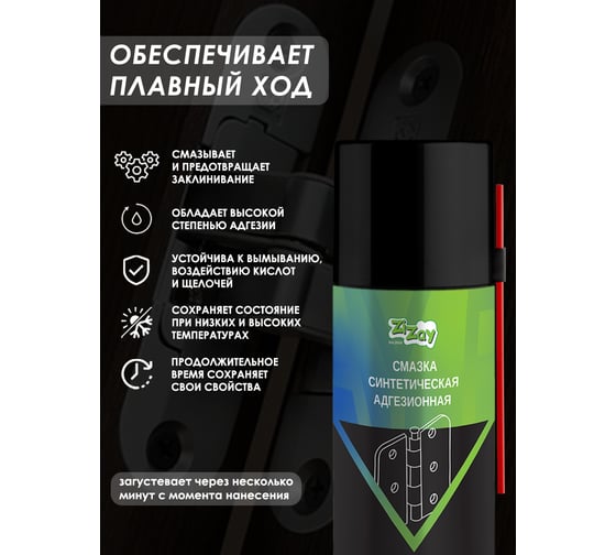 Смазка адгезионная ZIZAY (петельная) 210 мл, аэрозоль ZZ0410